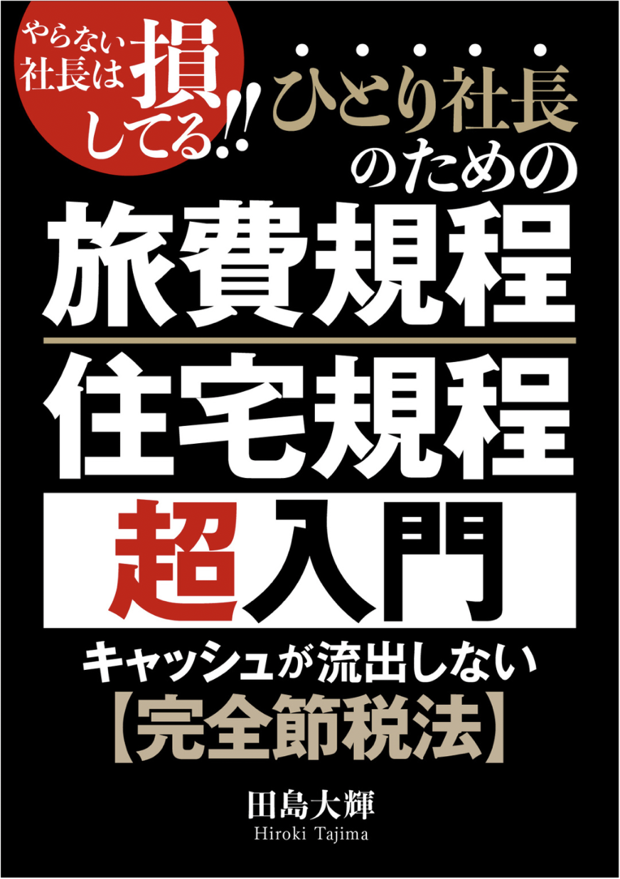 旅費規程・住宅規程 超入門